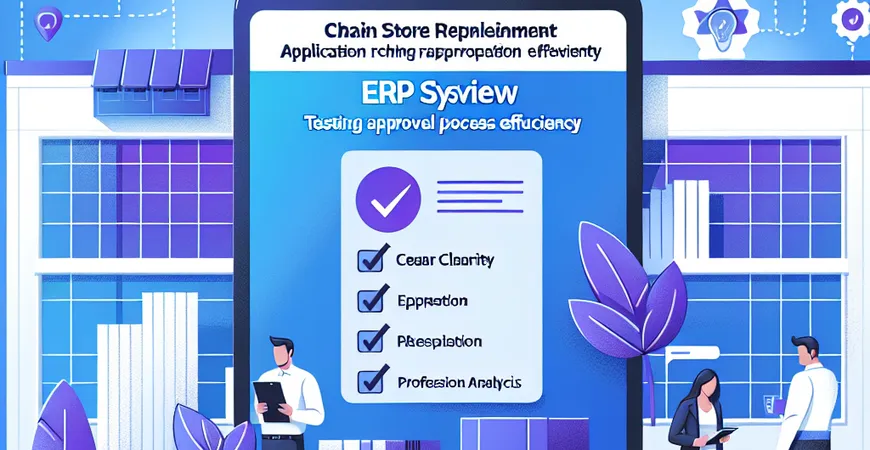 连锁门店要货申请 ERP 系统测评：审批流程效率实测